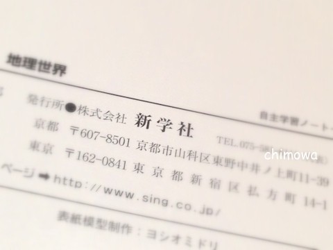 中学校の地理の学習ノートの奥付(新学社)