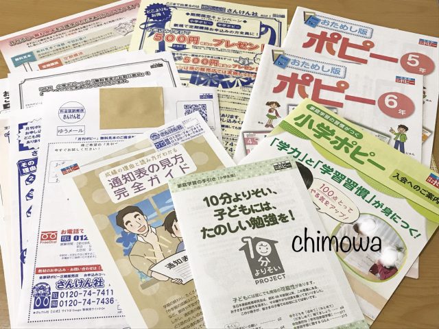 小学5・6年生用ポピー見本、入会案内、さんけん社からのお知らせの写真