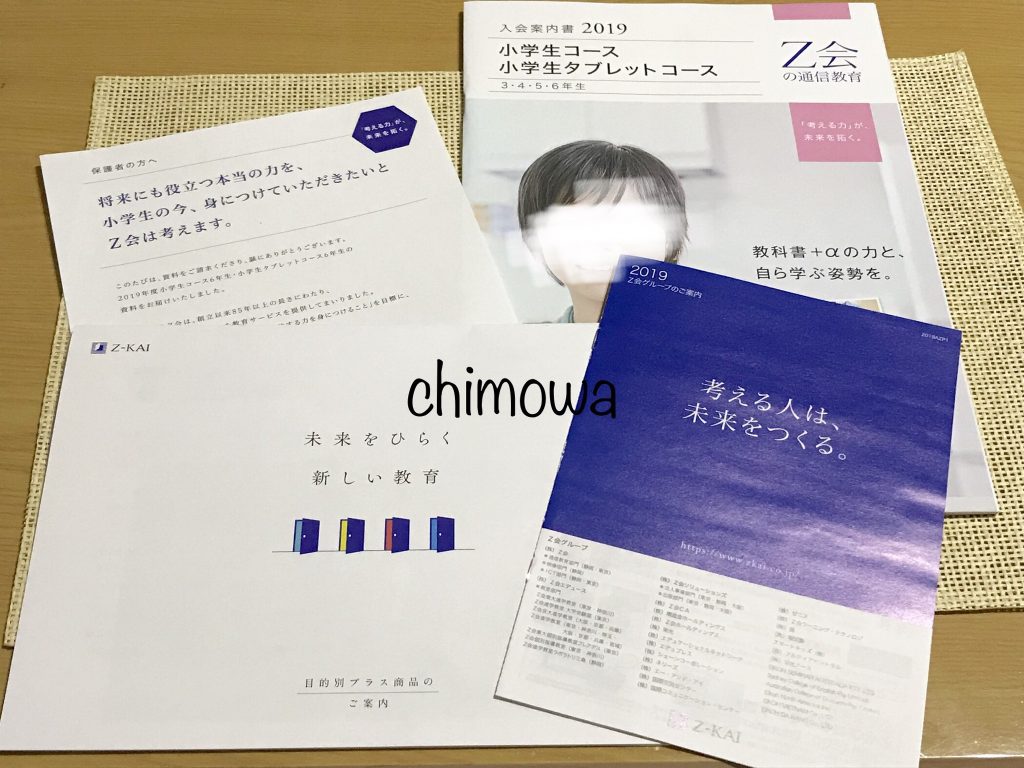入会案内書ほかZ会がわかる資料の一部(2019年度3~6年生向け「小学生コース・タブレットコース」の写真)