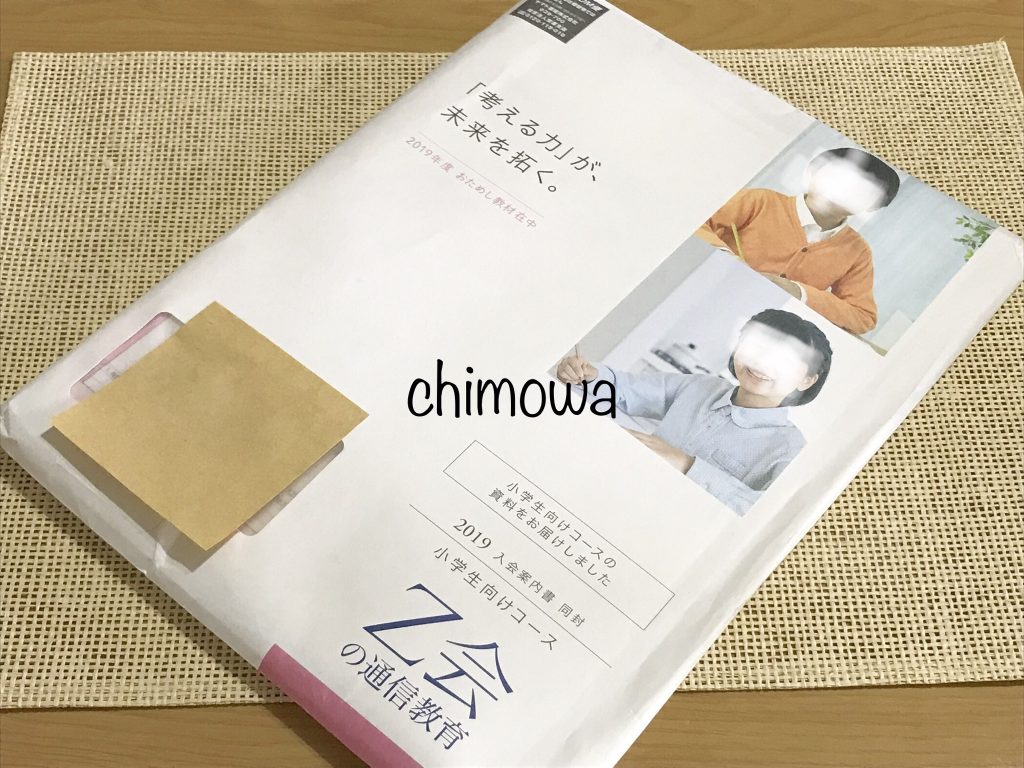 Z会から届いた資料とおためし教材2019年度の写真