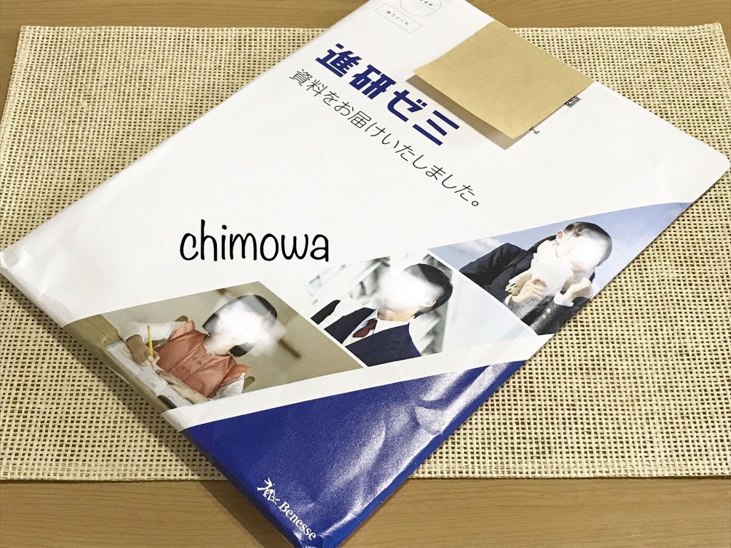 進研ゼミ小学講座(チャレンジ)から届いた無料資料開封前の写真