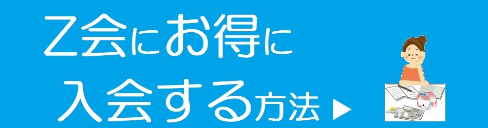 Z会小学生コースお得な入会申し込み方法とはのページへのリンク