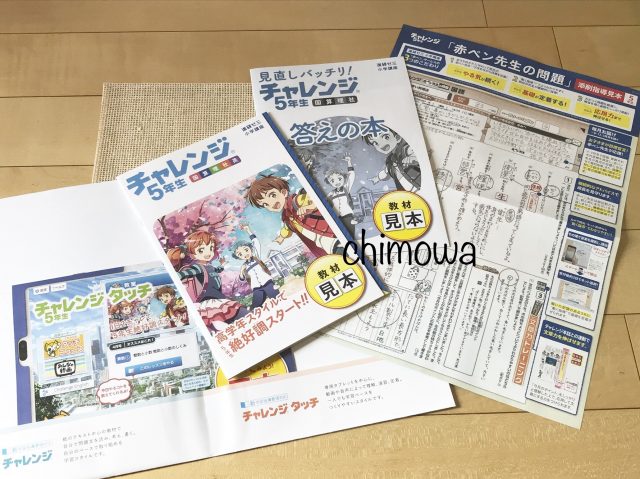 進研ゼミ小学講座の「おためし教材」と「赤ペン先生の問題」(2019年度チャレンジ・チャレンジタッチ5年生)